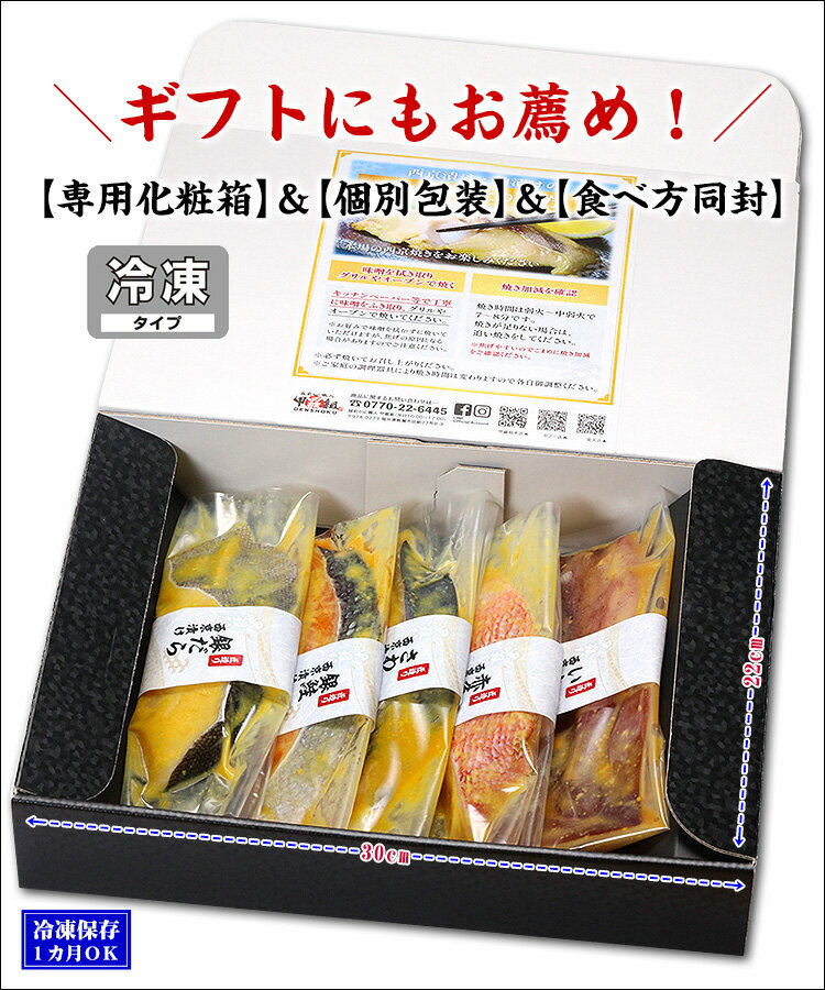 母の日 プレゼント 遅れてごめんね あす楽 ギフト 送料無料2,999円～ 高級銀だら入り西京漬け5種セット【福】 ギフト化粧箱入り 個別真空包装 食べ方の説明書同封 2