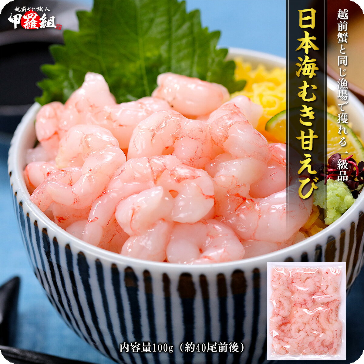 日本海むき甘えび100g 訳あり小サイズ数量限定品※手むき加工のため殻やヒゲ混入する場合があります。
