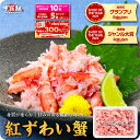9/11/1:59までライブエントリーで店内全品P最大10倍&最大300%Pバック!52%OFFセールで4,199円⇒送料無料1,999円!更に2個で600円OFF!3個で1,200円OFF!4個で2,000円OFF!5個で3,000円OFFクーポンあり!日本海の紅ずわい蟹ほぐし身(高級棒くずれ)250g