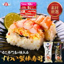 9/11/1:59までライブエントリーで店内全品P最大10倍&最大300%Pバック!お試し500円OFFクーポンで1,999円⇒送料無料1,499円~カニ専門店の本格ずわいがに棒寿司 かに寿司 カニ寿司 蟹寿司 在庫過多のため見切り品セール 敬老の日お届け〆切9/14/14時まで即日出荷!