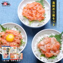 三種のサーモン海鮮丼セット（3種×各2食）　サーモン　いくら