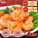 4/27/9:59まで★半額クーポンで11,960円⇒送料無料5,980円!【背ワタなし】特大むきえび2kg前後(約1kg 45尾前後/解凍後800g前後×2袋...