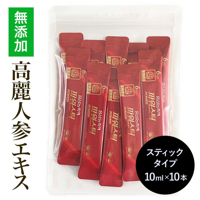 【6年根・高麗人参】【クーポン対象】高麗紅参エキスパワースティック 10ml×10本／ 高麗人参ドリンク 高麗人参エキス 朝鮮人参 紅人参 紅参 濃縮液 健康茶 ダイエット ginseng 美容 韓国