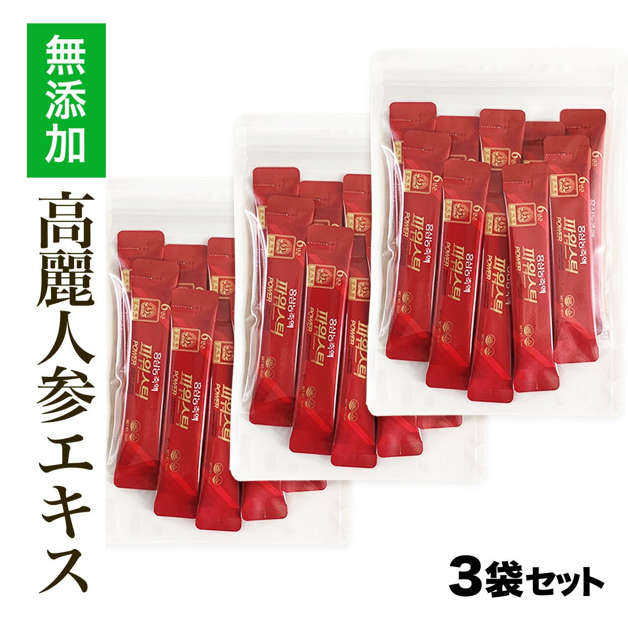 商品情報／高麗紅参エキスパワースティック ●6年根紅参エキスの「濃厚な味わい」を手軽に楽しめるスティックタイプ飲料です。 　いつでもどこでも、お召し上がりいただけます。 ●高麗紅参の栄養を"ギュっ"とスティックに詰めました。 　散剤やサプリメントが苦手な方にもおすすめです。 ●サポニンの含有量が最も多い、6年根の韓国産紅参を使用 ●生産者である「人参農協ならでは」のお求めやすい価格 ＜より手軽に摂取しやすいスティックタイプ飲料＞ ・1日1回、1本(10ml)を目安にそのままお召し上がりください。 ・外出の多い方や活動的に動かれる方へおすすめ。 ・紅参濃縮液と紅参抽出液のみを原料としており、紅参の深い味をそのまま実感できます。 百済錦山人参農協が製造するこの商品は、上質の『6年根』高麗紅参※を使用しています。 ※紅参（こうじん）：高麗人参を蒸して乾燥させたもの。サポニンが増加し、成分がギュッと凝縮され、より高価な人参となります。 名　　称：高麗人参根加工食品(高麗紅参エキス) 原材料名：紅参濃縮液（6年根）・ 紅参抽出液（6年根） 内 容 量：300ml（10ml×10本）×【3袋】 保存方法：直射日光や高温多湿を避けて涼しい所で保存してください。 原産国名：韓国 栄養成分表示：エネルギー0kcal、たんぱく質0g、脂質0g、炭水化物1g未満、ナトリウム0mg※1本（10ml）当たり