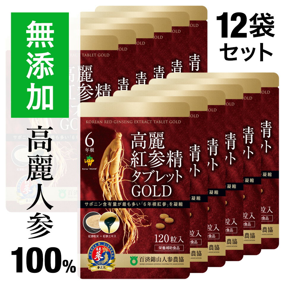 【クーポン対象】 高麗人参サプリ 6年根・高麗紅参精タブレットGOLD(120粒)まとめ買い ginseng supplement(朝鮮人参 高麗人参エキス 紅..