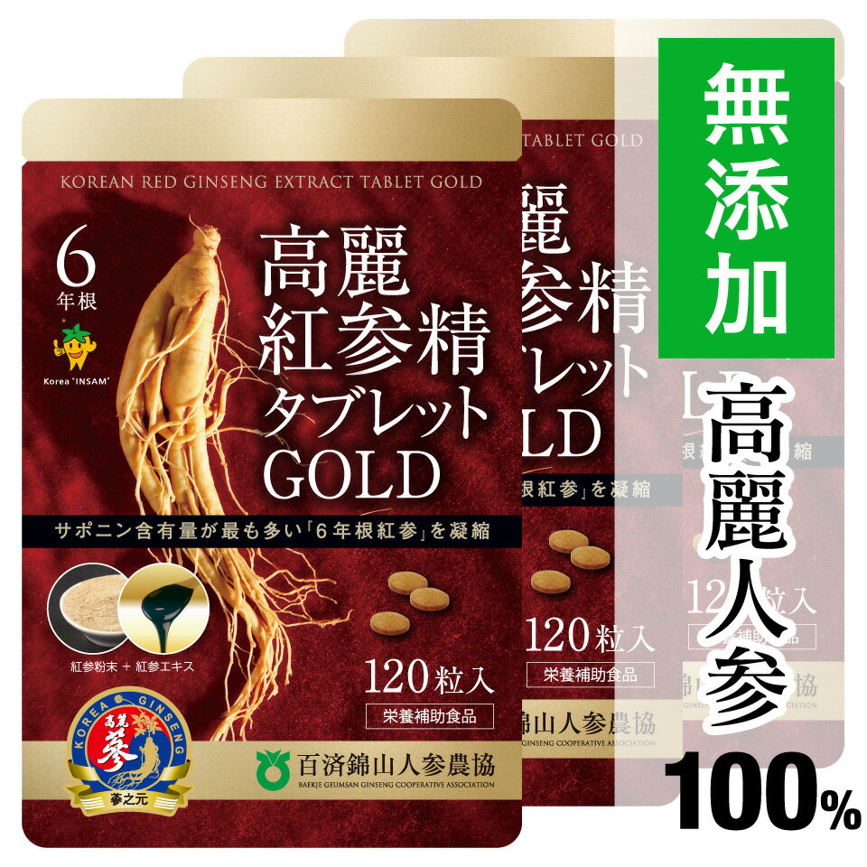  高麗人参サプリ 6年根・高麗紅参精タブレットGOLD(120粒) まとめ買い ginseng supplement(朝鮮人参 高麗人参エキス 紅人参 紅参 コウジン 御種人参 サポニン)