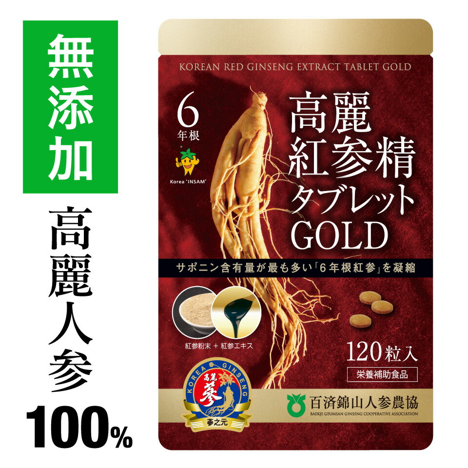 高麗人参サプリ 6年根・高麗紅参精タブレットGOLD（120粒）百済錦山人参農協　ginseng supplement　(朝鮮人参 高麗人参エキス 紅人参 紅参 オタネニンジン 御種人参 サポニン ginseng )