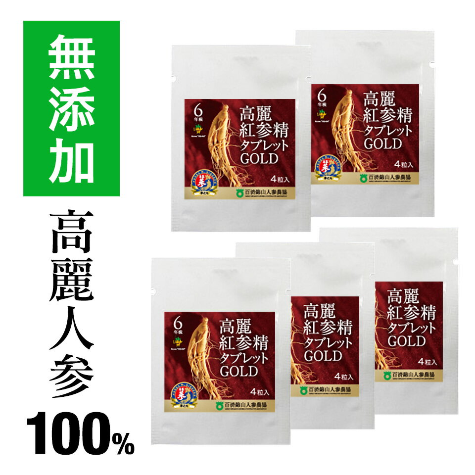 お試し！ 高麗人参サプリ 6年根・高麗紅参精タブレットGOLD (4粒)×5袋　ginseng supplement 百済錦山人参農協　(朝鮮…