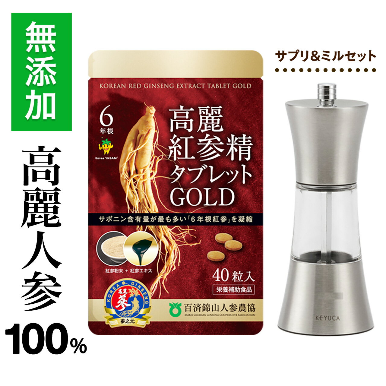 ====================== 高麗人参サプリ&ミルセット ====================== ●高麗紅参精タブレットGOLD（40粒） 紅参粉末65% + 紅参エキス35% = 100% 丸ごと高麗人参からできた「無添加サプリメント」です。 ●ステンレス製ミル デザイン性の高いKEYUCA（ケユカ）のソルト＆ペッパーミル。 粗さ調整可能〜セラミック刃で高麗人参サプリも綺麗に砕けます。 内容量も確認できる高性能ミルです。 【使用方法】 高麗紅参精タブレットGOLDを開封し、直接ミルに入れてご使用ください。 6年根・高麗人参の"風味と香り"は様々な料理にマッチします。 1食あたり2〜4粒を目安に、お好みにあわせて調整してください。 ★★★ 管理栄養士おすすめ！高麗人参と相性の良い料理 ★★★ ・豚肉の生姜焼き ・麻婆豆腐 ・焼きそば ・焼き鳥 ・たまごスープ ・ハニーバタートースト ・メープルバナナヨーグルト ・カフェラテ、甘酒ラテ など 名　　称：高麗人参根加工食品 原材料名：紅参粉末（65%）、紅参エキス（35%） 内 容 量：12g（0.3g×40粒） 保存方法：直射日光や高温多湿を避けて涼しい所で保存してください。 原産国名：韓国 輸入者名：株式会社高麗人参ウェルネス メーカー名:百済錦山人参農協 商品区分:健康食品 広告文責:株式会社高麗人参ウェルネス