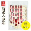 【ポイント10倍!!〜5/1(木)限定】6年根 高麗紅参茶GOLD (3g×20包) / 高麗人参茶 百済錦山人参農協 朝鮮人参 紅人参 紅参 エキス gins...