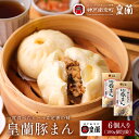【楽天1位獲得!】 豚まん 肉まん 6入り 個包装 皇蘭 ふわふわ もちもち ジューシー 惣菜 総菜 中華 肉汁 点心 お取り寄せ お土産 手土産 お祝い 詰め...