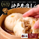 【3箱セット】★ご当地中華まん番付1位★神戸牛 肉まん 12個入り 皇蘭 ふわふわ もちもち 惣菜 総菜 中華 肉汁 点心 お取り寄せ お土産 手土産 お祝い ...