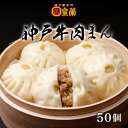 【10箱セット】★ご当地中華まん番付1位★神戸牛 肉まん40個入り 皇蘭 ふわふわ もちもち 惣菜 総菜 中華 肉汁 点心 お取り寄せ お土産 手土産 お祝い 詰め合せ おすすめ 贈答品 お取り寄せグルメ ギフ