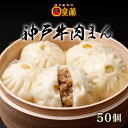 商品情報名称神戸牛 肉まん原材料名皮（小麦粉（小麦（国産））、砂糖、液全卵、ラード、イースト、粉末やまいも、脱脂粉乳）、野菜（玉ねぎ（淡路島産）、きゃべつ（国産）、たけのこ、にんにく、しょうが）、牛肉（兵庫県産）、牛脂（国産）、しょうゆ、砂糖、パン粉、でん粉、和風だし、みりん、酵母エキス、胡椒/調味料（アミノ酸等）、（一部に小麦・卵・乳成分・牛肉・大豆・鶏肉・豚肉・やまいもを含む） ※本品製造工場では、 えび 、カニ を含む製品を製造しております。 原材料に含まれるアレルギー物質（28品目） 小麦 卵 乳成分 牛肉 大豆 鶏肉 豚肉 やまいも 内容量60g(個包装)x50個（5個入り×10箱）1個ずつ特製袋に入っており、袋のまま冷凍して、袋のまま電子レンジで加熱していただけます。賞味期限製造日より360日間保存方法要冷凍(-18℃以下)製造者または販売者株式会社北海 大石工場　兵庫県神戸市灘区大石南町3-2-14備考クール(冷凍)便のお届けとなります。キーワード中華惣菜 中華 中華料理 中国 アジア 肉まん 豚まん 中華まん オススメ 人気 ギフト 用途 御正月 お正月 御年賀 お年賀 御年始 福袋 母の日 父の日 お盆 初盆 お中元 御中元 残暑御見舞 残暑見舞い お彼岸 寒中お見舞 敬老の日 お歳暮 御歳暮 春夏秋冬 御正月 退院祝い 御見舞 全快祝い 快気内祝い 快気祝い 卒業祝い 御卒業御祝 入学内祝い 入学祝い 入園内祝い 御入園御祝 就職祝い　社会人 御祝い お礼 お祝い 内祝い 金婚式御祝 御結婚お祝い 銀婚式御祝 ご結婚御祝い 御結婚御祝 結婚内祝い 結婚祝い 結婚式 引出物 引き出物 引き菓子 ご出産御祝い 出産御祝 出産祝い 出産内祝い 御新築祝 祝御誕生日 昇進祝い 昇格祝い 周年記念 御開店祝 御開業祝 開店御祝い 定年退職 挨拶回り 開店お祝い お茶請け 御茶請け 転職 お餞別 寸志 贈答品 手土産 送迎 新年会 忘年会 二次会 記念品 景品 開院祝い GW 帰省土産 お土産 端午の節句 お花見 ひな祭り スイーツ こどもの日 ギフト プレゼント プチギフト 寿 単身赴任 お取り寄せ グルメ 送料無料 送料込み 外出自粛 食品 食料 飲食 家 おうちご飯 巣ごもり おかず つまみ おやつ 楽しみ オンライン飲み会 在宅ワーク リモートワーク テイクアウト セット 備蓄 まとめギフト 名店 名品お取り寄せ グルメ 送料無料 送料込み 外出自粛 お取り寄せ お礼 御礼 感謝 引き出物 ご進物 お見舞い 御見舞 暑中見舞い 暑中御見舞 残暑見舞い 残暑御見舞 誕生日 快気祝い 誕生祝い 粗品 成人式 成人の日 引っ越し 引越し 入学 進学 入園 卒業 卒園 就職 退職 送別 法事 法要 お供え お供え物 記念品 記念 記念日 結婚 結婚記念日 新築 還暦 金婚式 銀婚式 古希 喜寿 傘寿 米寿 卒寿 白寿 七五三 クリスマス 開店 開業 周年 挨拶 ご挨拶 御挨拶 バレンタイン バレンタインデー ホワイトデー 上司 同僚 部下 取引先 お客様 父親 母親 祖父 祖母 旦那　嫁 先輩 後輩 先生 友人 友達 彼氏 彼女 20代 30代 40代 50代 60代 70代 80代 90代 ポイント ポイント消化神戸牛 肉まん 50個（5個入り×10） 1