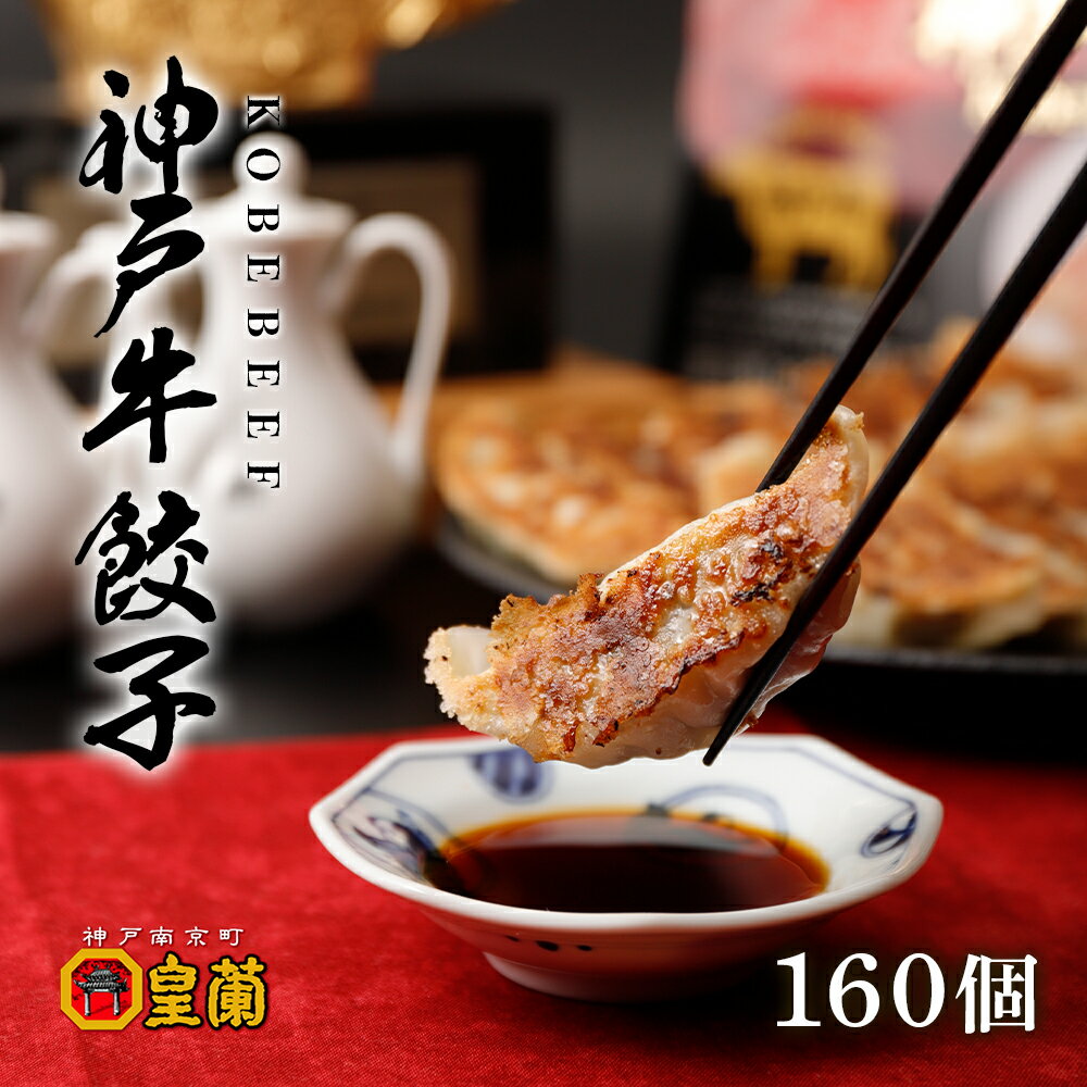 【10箱セット】神戸牛すき焼き風餃子 160個 餃子 ぎょうざ ギョウザ 神戸牛 牛肉 冷凍 国産 冷凍餃子 ..