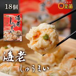 【3箱セット】海老しゅうまい18粒 焼売 しゅうまい シュウマイ シューマイ エビ えび 海老 お中元 2022 お祝い ギフト プレゼント お取り寄せグルメ お取り寄せ 食品 冷凍食品 お肉 惣菜 おかず セッ