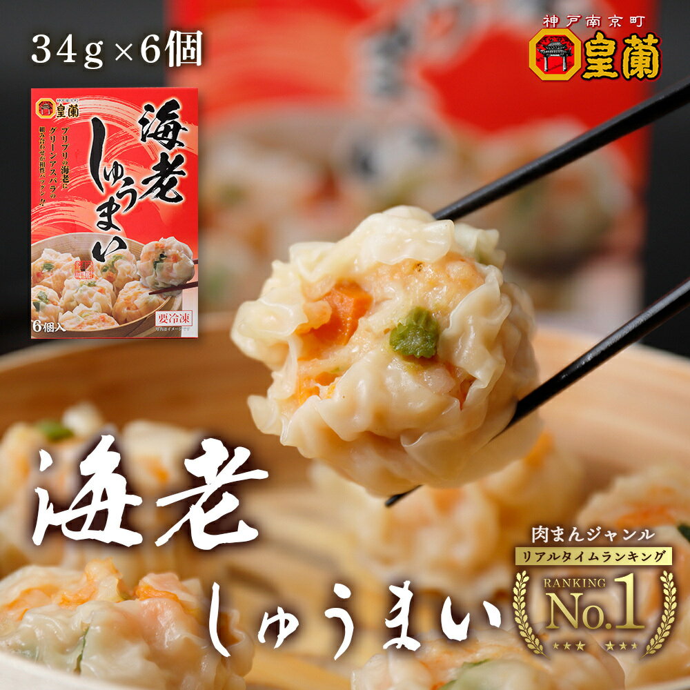 海老しゅうまい 6粒 焼売 しゅうま