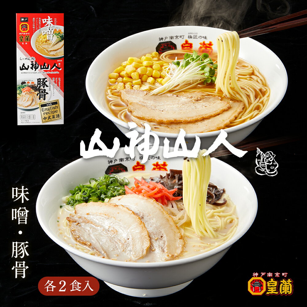 山神山人 ラーメン 4食入り (味噌・とんこつ各1袋) らーめん 拉麺 生麺 お歳暮 御歳暮 味噌ラーメン 豚骨ラーメン 極細麺 ご当地ラーメン 公式 ギフト 御礼 お礼 セット 誕生日プレゼント 内祝い 人気のサムネイル