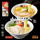 山神山人 ラーメン 4食入り (味噌・とんこつ各1袋) らーめん 拉麺 生麺 お歳暮 御歳暮 味噌ラーメン 豚骨ラーメン 極細麺 ご当地ラーメン 公式 ギフト 御礼 お礼 セット 誕生日プレゼント 内祝い 人気