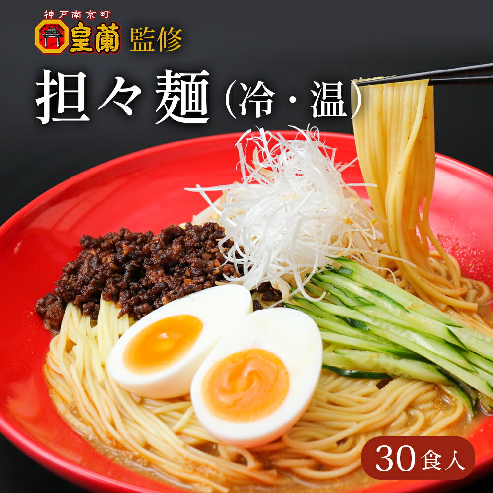 ＼店内商品最大半額！／【10箱セット】担々麺 30食 坦々麺 坦坦麺 タンタンメン たんたんめん 辛い ラーメン 有名店 簡単調理 本格中華 手延べ 手延べそうめん お取り寄せグルメ b級グルメ 中華 中華麺 温麺 汁あり 汁なしのサムネイル