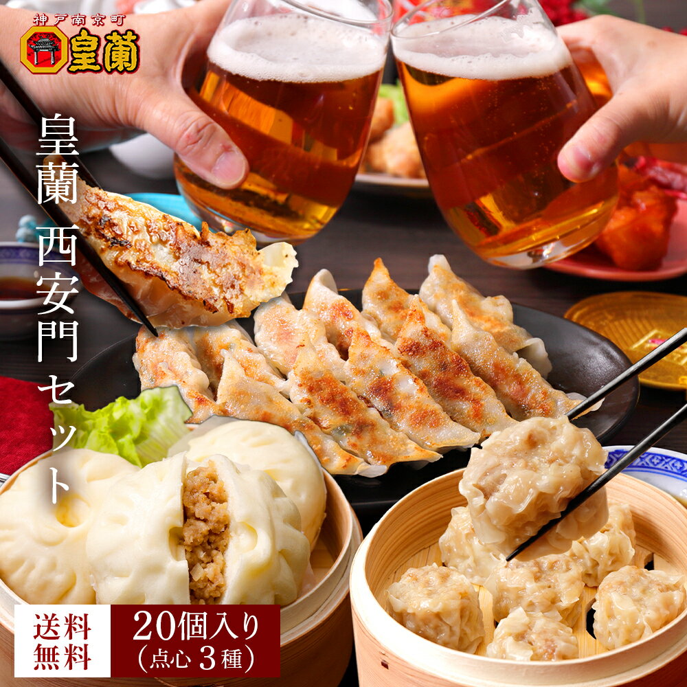 【楽天限定】皇蘭 西安門セット 3種類の中華惣菜 ギフ