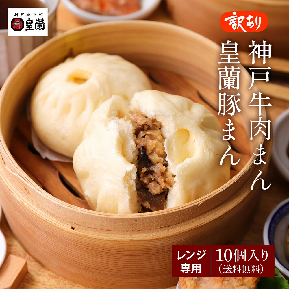 ＼送料は当店が負担します！／ どちらか選べる 豚まん 神戸牛 肉まん 10個セット 肉まん 中華まん 豚まん 神戸牛 点心 肉汁 牛肉 豚肉 個包装 中華 中華惣菜 本格中華 ギフト 詰め合わせ お取り寄せ グルメ プレゼント 送料無料 ポイント消化 買いまわり 皇蘭のサムネイル