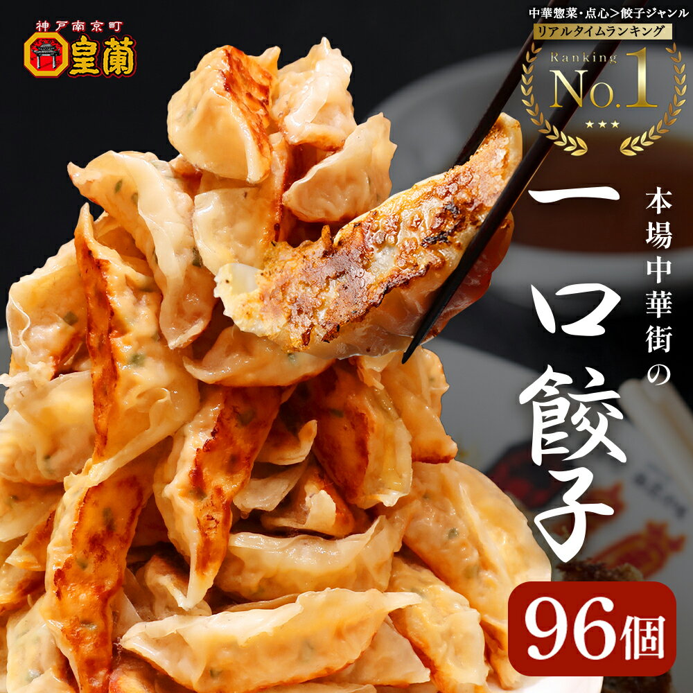 96粒 皇蘭餃子 餃子 ぎょうざ ギョウザ ギョーザ 冷凍餃子 冷凍 大容量 業務用 詰め合わせ 送料無料 国産 簡単 食品 惣菜 中華 焼餃子 水餃子 豚肉 惣菜 点心 グルメ ギフト 冷凍食品 お弁当のサムネイル
