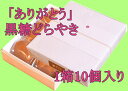 【焼印付どらやき】「ありがとう」どらやき1箱10個入り その1