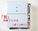 【焼印付どらやき】「祝」どらやき1箱12個入り