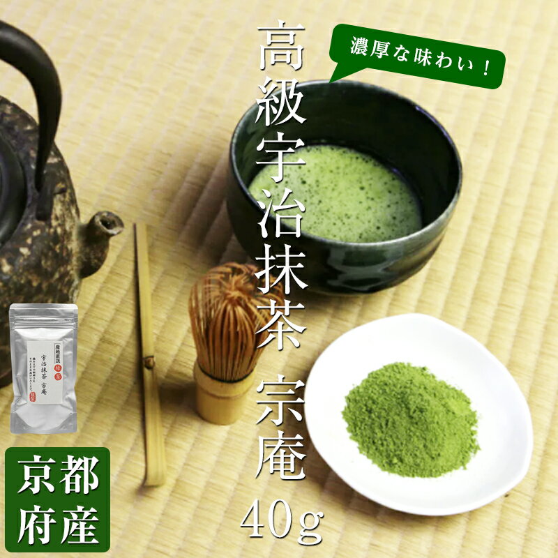 送料無料 宇治抹茶 宗庵 粉末(40g袋