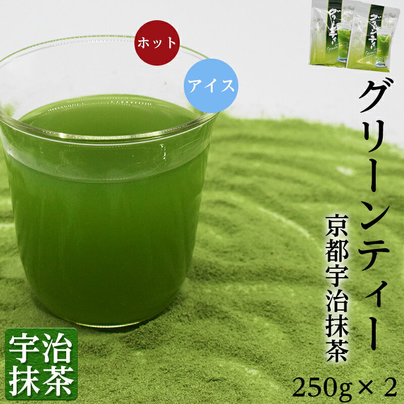 高級宇治抹茶グリーンティー 250g×2　うす茶糖 送料無料 国産 京都 おいしい ほどよく甘い 25杯分 グラニュー糖入り 大容量　老舗　お茶一筋 人気 水でさっと溶ける 便利 簡単 ホットでもアイスでも美味しい　昔なつかし