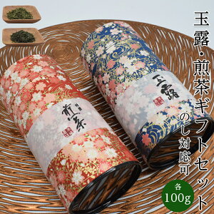 あす楽 お茶ギフト 送料無料 緑茶 玉露・煎茶ギフトセット（各100g) 和紙貼豪華缶入 プレゼント お祝い 内祝い 還暦 古希 喜寿 米寿 記念日 御供え 志 粗供養 満中陰志 快気祝い 御礼 華やか かわいい お土産 お誕生日