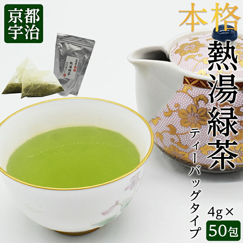 日本茶京都お茶送料無料熱湯緑茶ティーバッグ（4g×50袋）水出しでも美味しい簡単便利ひもなし急須いら