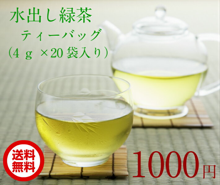 お茶 京都 冷茶 水出し緑茶ティーバッグ　(4g×10P)×2袋送料無料 煎茶 宇治抹茶入り 1000円ポッキリ ぽっきり 簡単便利 国産 エピガロカテキン 茶葉 老舗　日本茶