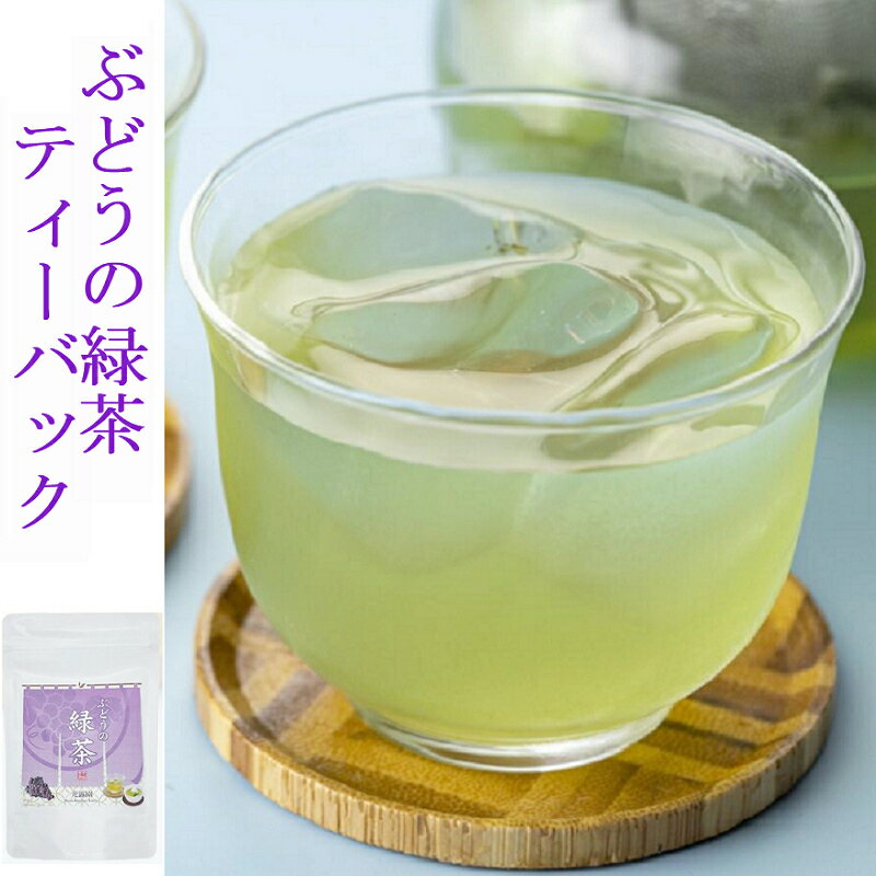 お茶の光露園/こうろえん フレーバーティー ぶどう入り緑茶ティーバッグ 国産ぶどう 国産抹茶入 4g×10P