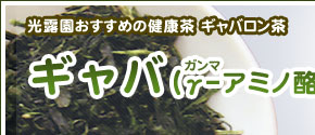 送料無料 国産特撰ギャバロン茶ティーバッグ(4gx15袋)×3 ポスト投函便（代金引換日時指定不可 ）健康茶 血圧の気になる方 まとめ買いがお徳