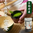 【P10倍25日まで】抹茶 宇治抹茶 宗庵 Matcha 粉末 薄茶(40g袋入り)20杯分 京都 上質 特撰 高級 パウダー おもてなし 来客用 茶道 無着色 無添加 まとめ買いがお得