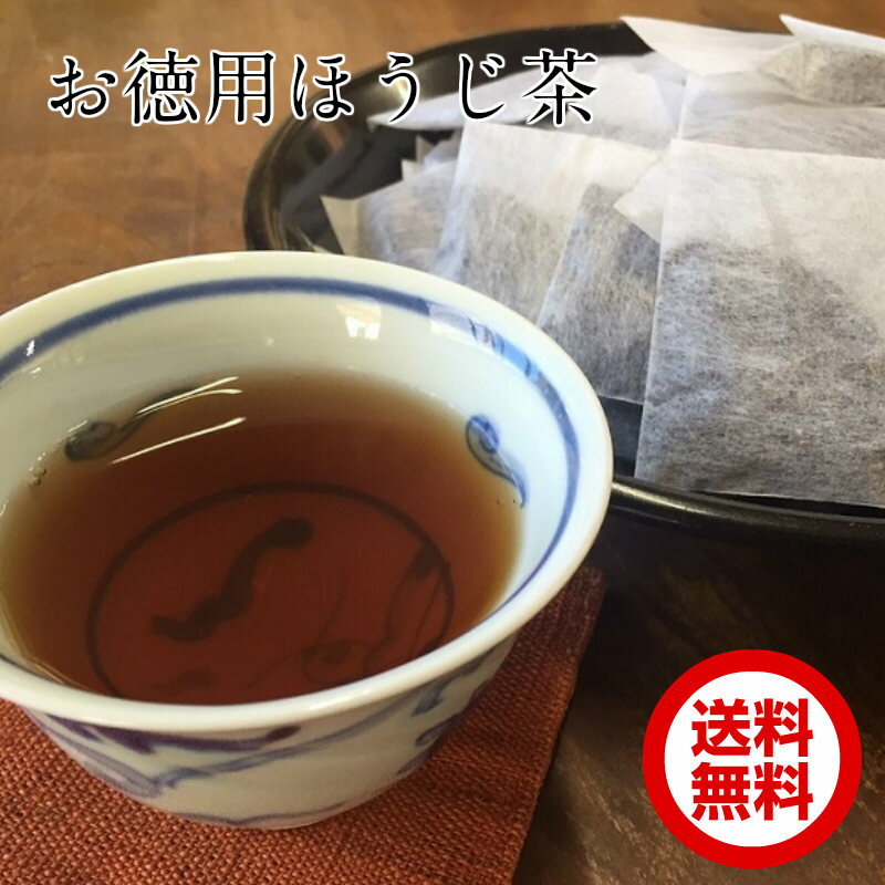 国産 お徳用 自家焙煎 本格 ほうじ茶ティーバッグ 5g 100袋 不織布 送料無料 味自慢 業務用 大容量 ポスト投函便 京都 老舗