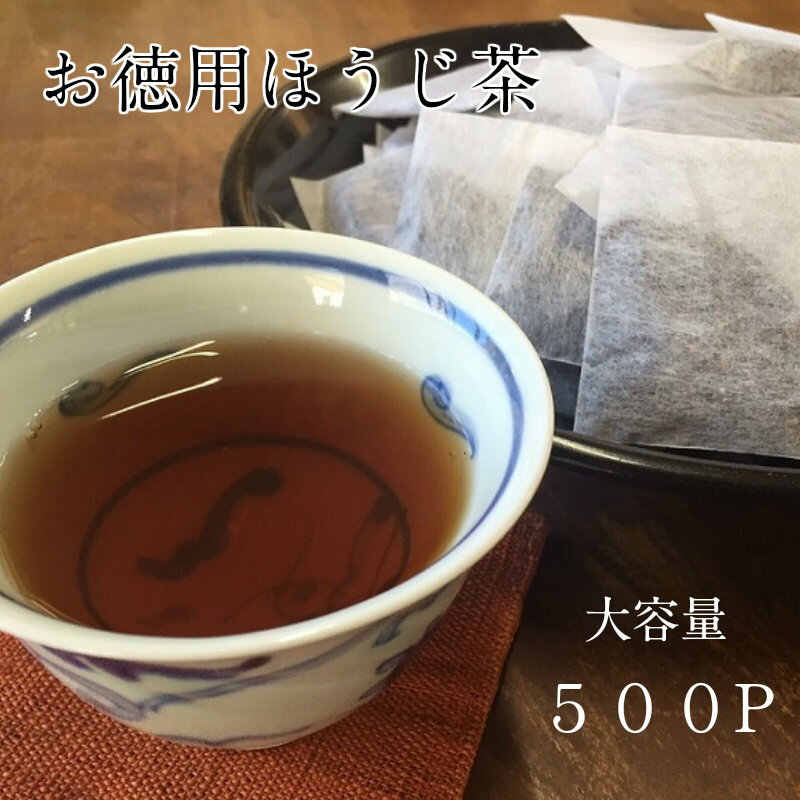 特価 業務用 お徳用 自家焙煎 本格ほうじ茶ティーバッグ(5g×100袋)×5袋 味自慢 大容量500袋 京都宇治田原老舗のお茶屋