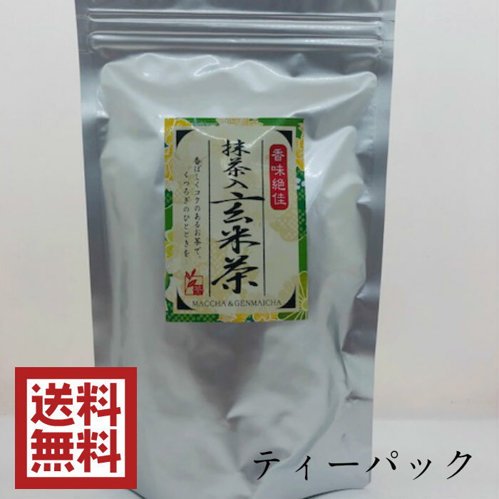 送料無料 宇治茶 ひも付き抹茶入り玄米茶ティーバッグ 本格 アイスでも美味しい (5g×30袋)ポスト投函便 お湯出し 熱湯茶 一押し簡単便利 いちおしお取り寄せ