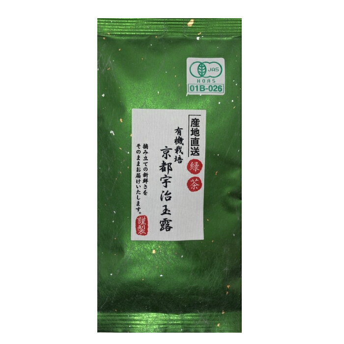 【10袋でお買い得】無農薬 お茶 宇治茶 送料無料 有機 宇治田原 京都宇治玉露（50g）宇治みどり ごこう 京都 オーガニック こうろえん kouroen 光露園