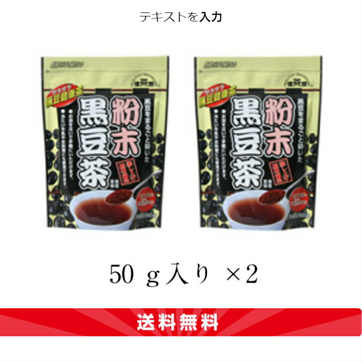 国産 粉末黒豆茶 (50g×2袋) 送料無料 