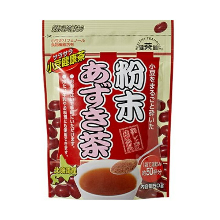 健茶館 粉末あずき茶 (50g×5)送料無料 小豆茶 250杯分 北海道産 ポリフェノール
