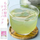 お茶の光露園/こうろえん フレーバーティー 桃入り緑茶ティーバッグ 国産桃 国産抹茶入 4g×10P フルーツティー