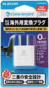 【訳あり】エレコム 海外用変換プラグ/Oタイプ