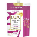 【訳あり】【大容量】 LUX(ラックス) スーパーリッチシャイン モイスチャー 保湿 コンディショナー 詰め替え用 1750g 2023春リニューアル品