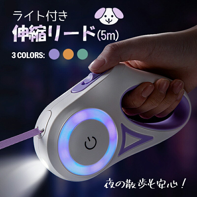 ＼訳アリ商品／【犬/リード/伸縮】 犬 リード 伸縮リード 5m 25kgまでの大型犬 夜 LED ライト 中型犬 小型犬 照明 光る 懐中電灯 巻き取り 伸縮 犬 おしゃれ ロープ パープル/オレンジ/グリーン