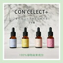 【CON'CELECT+ オーガニックネイルオイル 】 各10ml 全4種　CON'CELECT コンセレクト ネイルオイル nail oil 100％植物由来成分 天然オイル アルガンオイル ホホバオイル キューティクルオイル