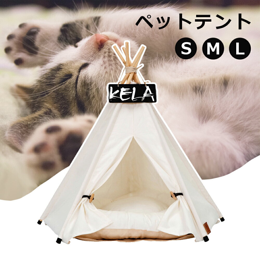 【送料無料】【ペットテント】クッション付き S M L 3サイズ 小型犬 ねこ ウサギ ティピーテント ペットハウスドッグハウス キャットハウス 小屋 簡易テント ペットベッド デザイン プレゼント 秘密基地 無地 ナチュラル 天然木