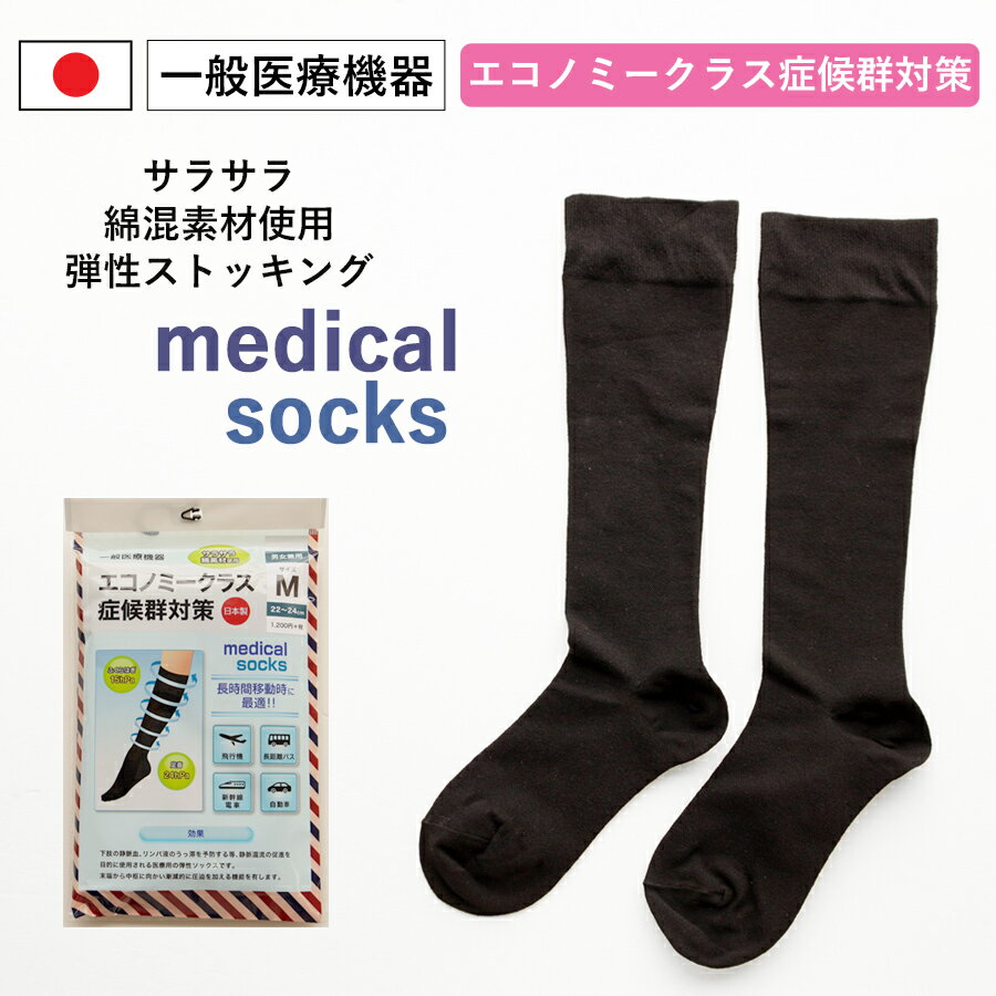 楽天iiKaKaKu【medical socksハイソックス】 一般医療機器 エコノミークラス症候群対策 サラサラ綿素材使用 メディカルソックス 理学診療用器具 弾性ストッキング ハイソックス 【日本製】 4973028689174